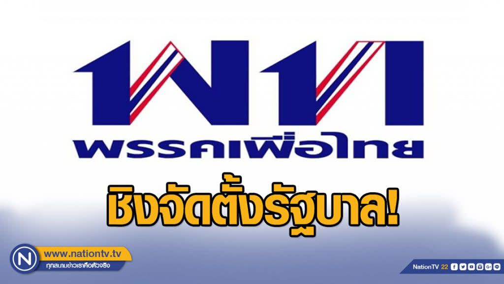 (คลิปข่าว) "เพื่อไทย" ชิงพื้นที่ตั้งรัฐบาล