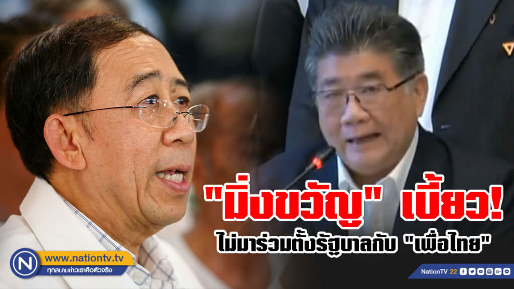 "มิ่งขวัญ" เบี้ยว! ไม่มาร่วมตั้งรัฐบาลกับ"เพื่อไทย" "มิ่งขวัญ" เบี้ยว! ไม่มาร่วมตั้งรัฐบาลกับ"เพื่อไทย"