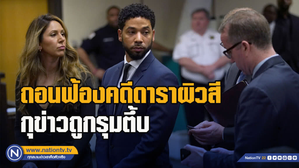 ถอนฟ้องคดีดาราผิวสี กุข่าวถูกรุมตึ้บ