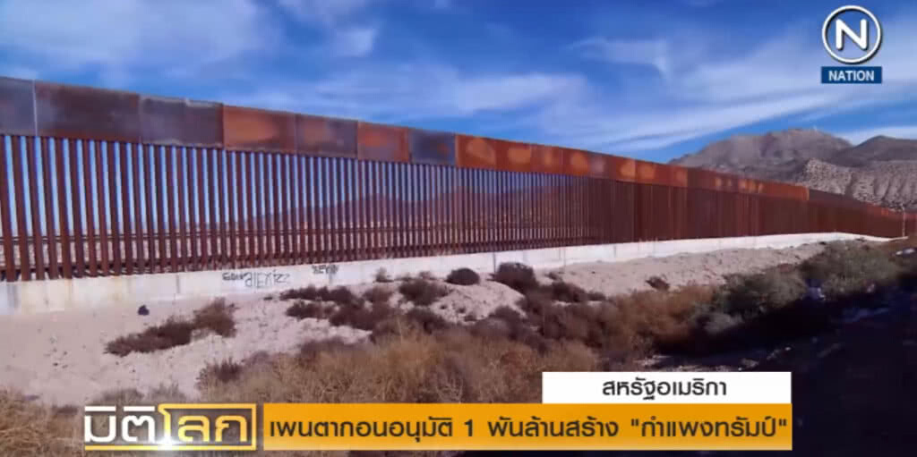 เพนตากอนอนุมัติ 1 พันล้านดอลลาร์สร้าง "กำแพงทรัมป์"
