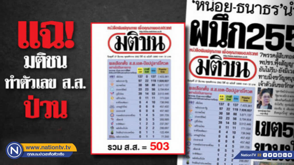 แฉ! มติชนทำตัวเลข ส.ส. ป่วน แฉ! มติชนทำตัวเลข ส.ส. ป่วน