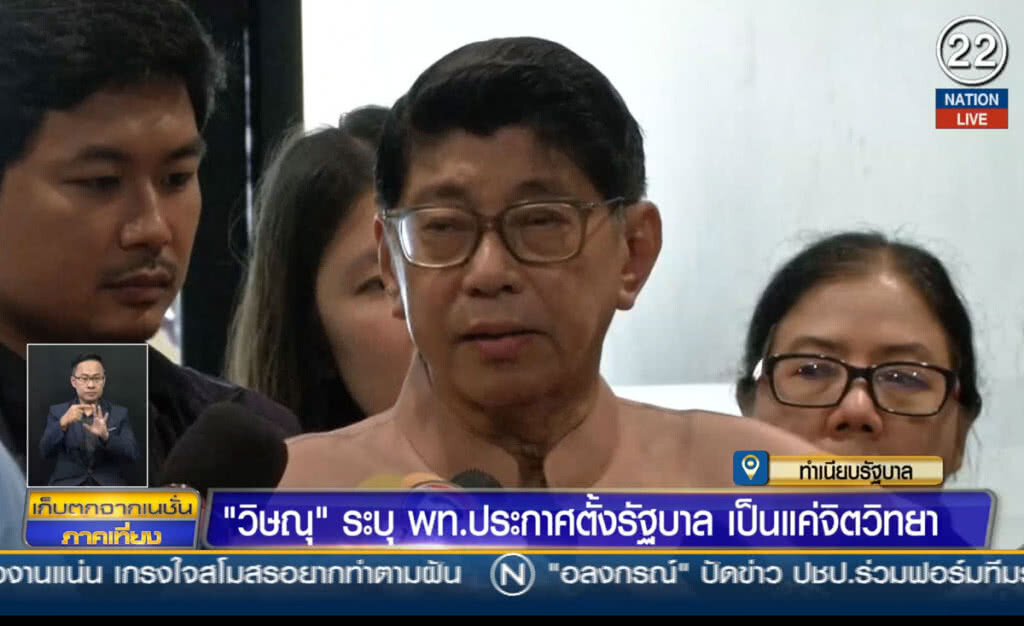 (คลิปข่าว) "วิษณุ" ระบุ เพื่อไทยประกาศตั้งรัฐบาล เป็นแค่จิตวิทยา