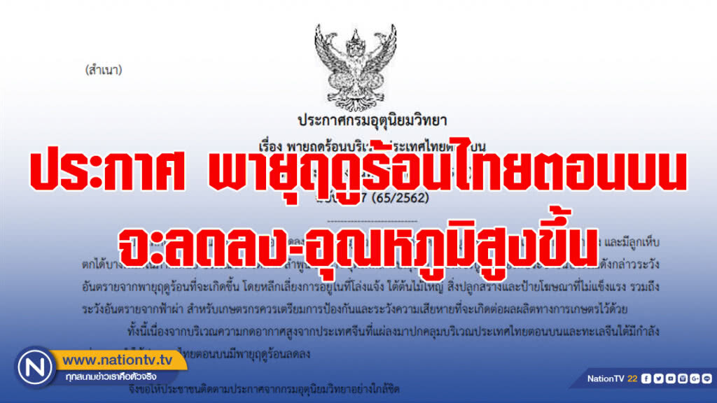 ประกาศ พายุฤดูร้อนบริเวณประเทศไทยตอนบน จะลดลง-อุณหภูมิสูงขึ้น