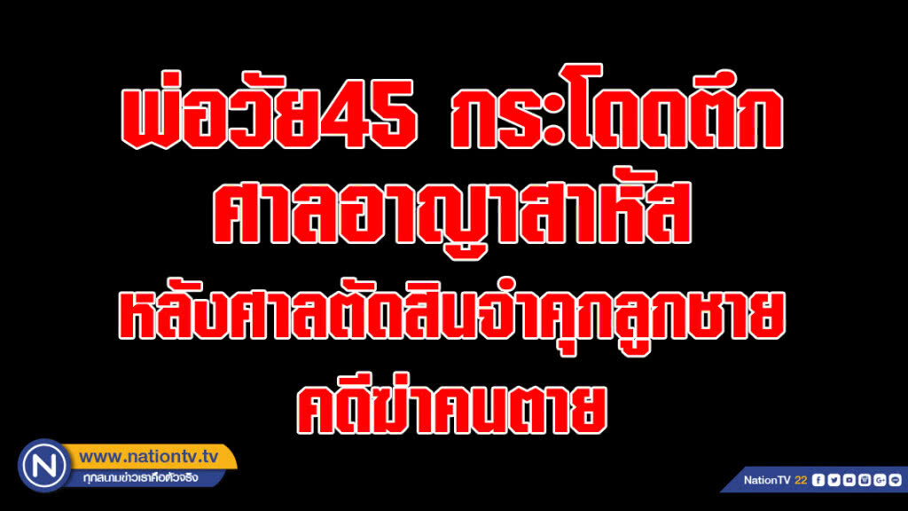 พ่อวัย45 กระโดดตึกศาลอาญาสาหัส หลังศาลตัดสินจำคุกลูกชายคดีฆ่าคนตาย