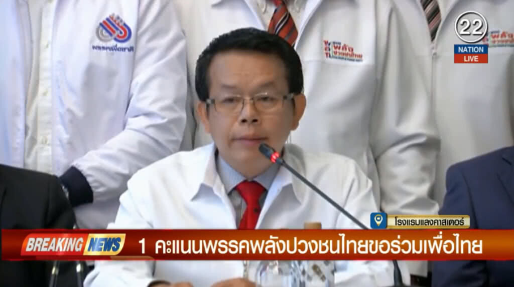 (คลิปข่าว) "พลังปวงชนไทย" อยากเห็นการตั้งรัฐบาลตามหลักสากล (คลิปข่าว) "พลังปวงชนไทย" อยากเห็นการตั้งรัฐบาลตามหลักสากล