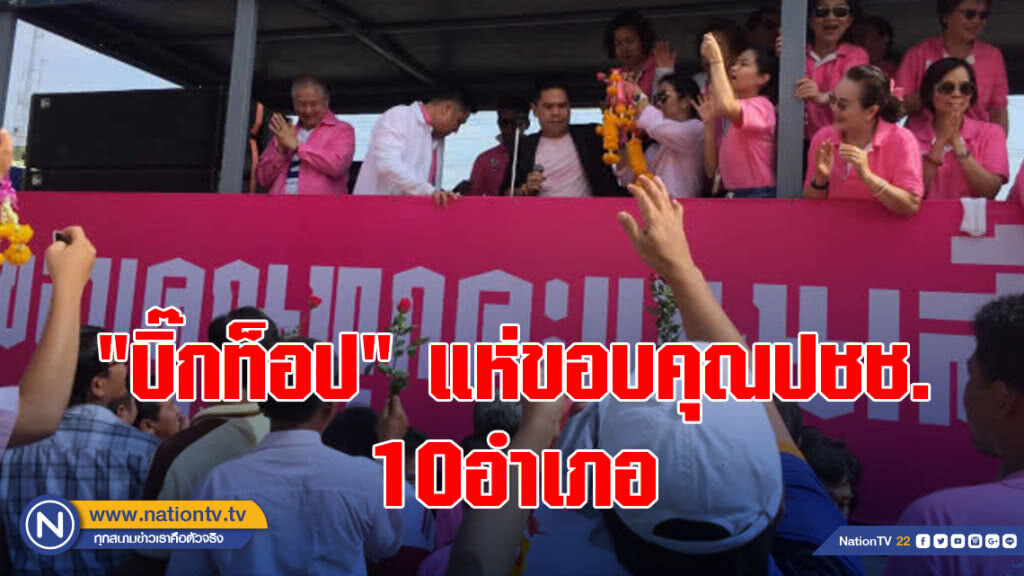 "บิ๊กท็อป" แห่ขอบคุณประชาชน10อำเภอ "บิ๊กท็อป" แห่ขอบคุณประชาชน10อำเภอ