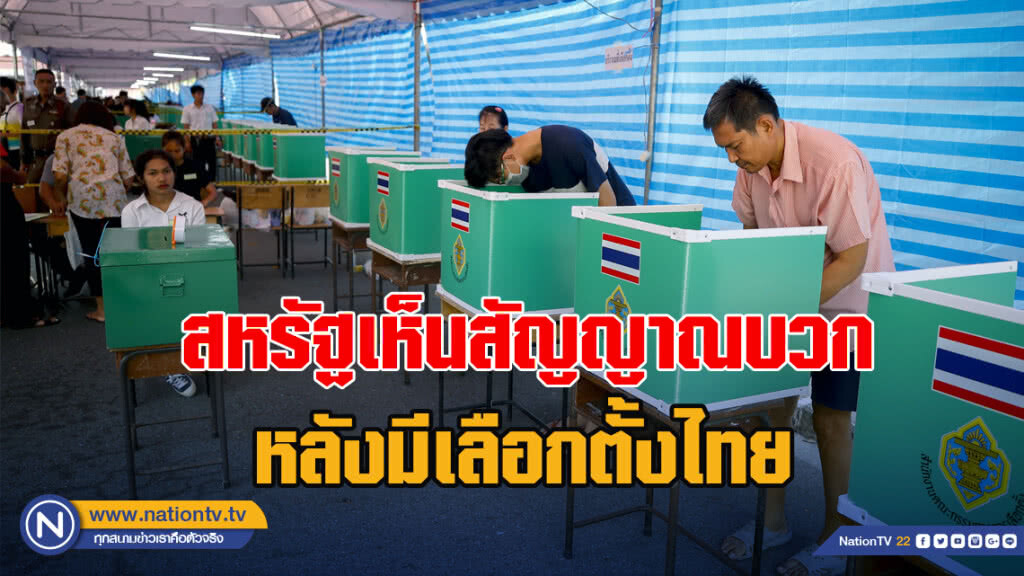 สหรัฐเห็นสัญญาณบวก หลังมีเลือกตั้งไทย สหรัฐเห็นสัญญาณบวก หลังมีเลือกตั้งไทย