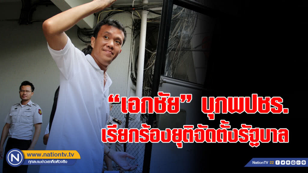 "เอกชัย" บุกพรรคพลังประชารัฐ เรียกร้องยุติจัดตั้งรัฐบาล พร้อมมอบกำมะถันให้โรยป้องกันงูเห่า "เอกชัย" บุกพรรคพลังประชารัฐ เรียกร้องยุติจัดตั้งรัฐบาล พร้อมมอบกำมะถันให้โรยป้องกันงูเห่า