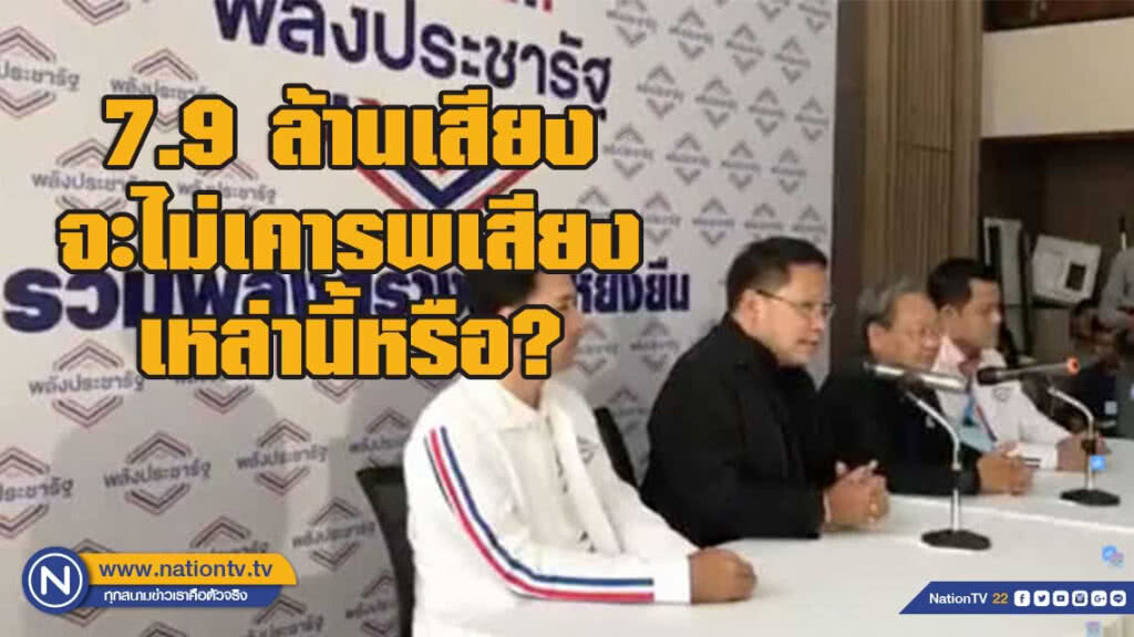 พปชร. ชี้ 'ประชาธิปไตยคือการเคารพเสียงของทุกคน' 7.9 ล้านเสียงที่เลือก ไม่ใช่ประชาธิปไตยหรือ?