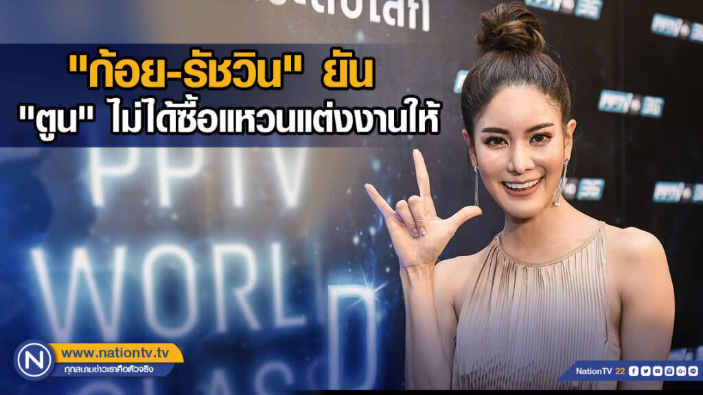 (คลิปข่าว) "ก้อย-รัชวิน" ยัน "ตูน" ไม่ได้ซื้อแหวนแต่งงานให้