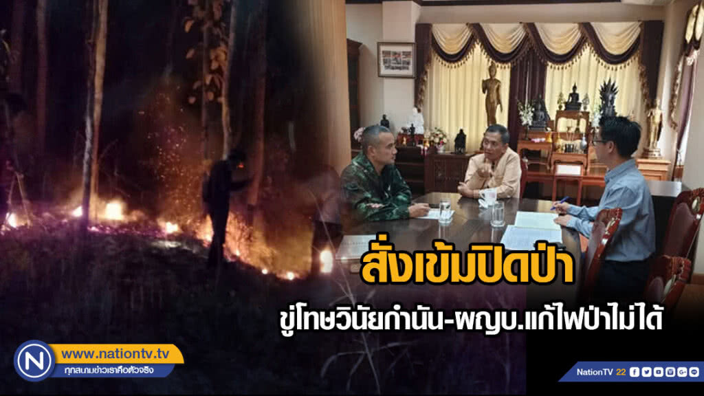 สั่งเข้มปิดป่า ขู่โทษวินัยกำนัน-ผญบ.แก้ไฟป่าไม่ได้