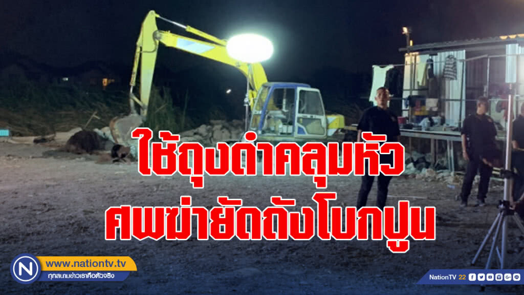 ใช้ถุงดำคลุมหัว ศพฆ่ายัดถังโบกปูน