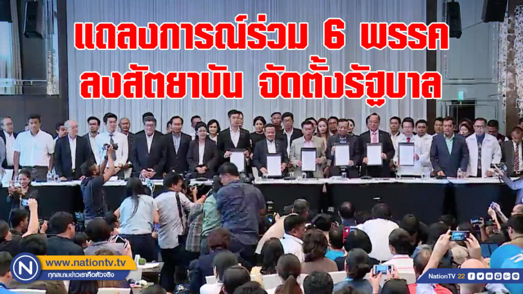 เปิดคำแถลงการณ์ร่วม 6 พรรคลงสัตยาบัน จัดตั้งรัฐบาล