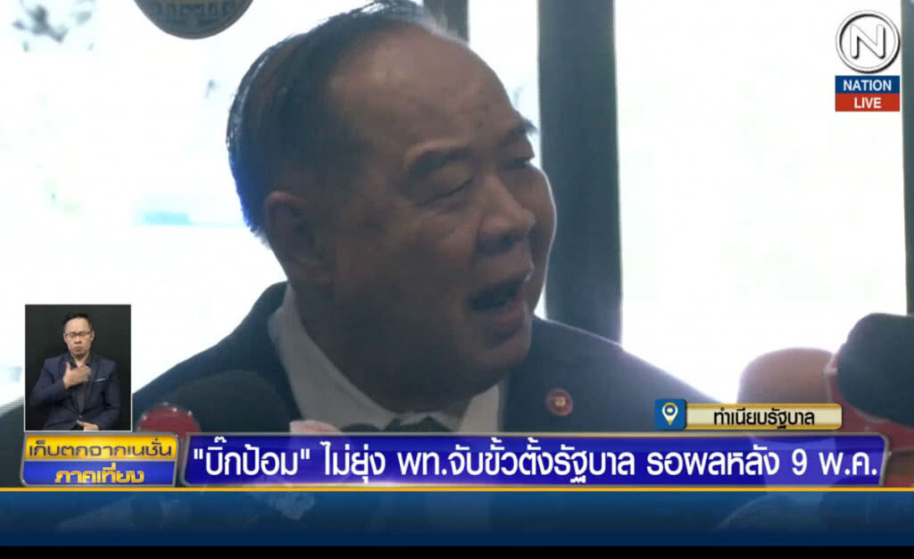 (คลิปข่าว) "ประวิตร" ไม่ยุ่งเพื่อไทยแถลงจับขั้วตั้งรัฐบาล