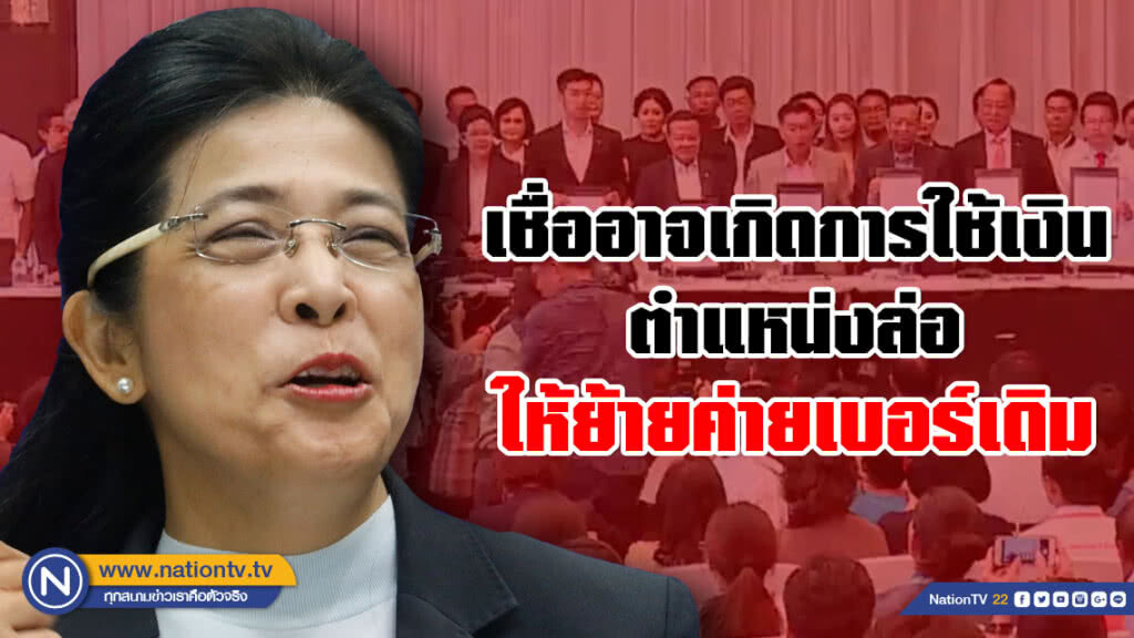 "หญิงหน่อย" เชื่ออาจเกิดกระบวนการทอนคะแนน ใช้เงิน-ตำแหน่งล่อ ให้ย้ายค่ายเบอร์เดิม
