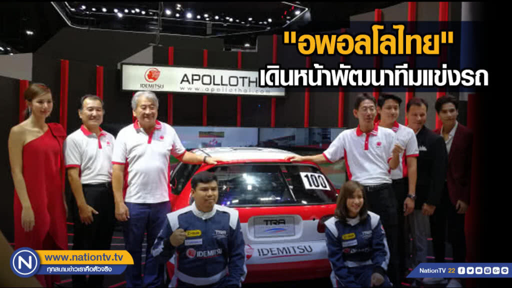"อพอลโลไทย"เดินหน้าพัฒนาทีมแข่งรถ