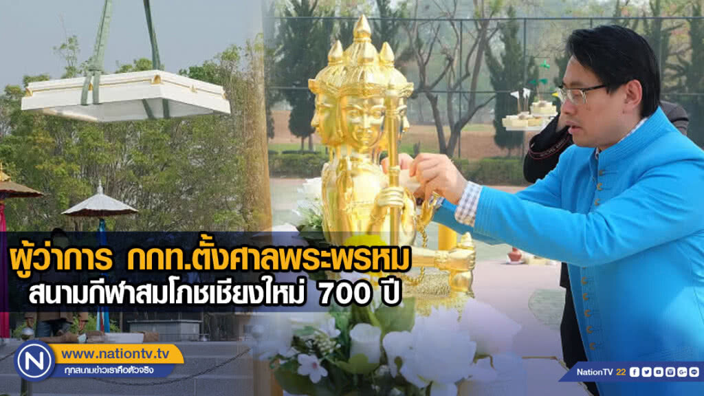 ผู้ว่าการ กกท.ตั้งศาลพระพรหม สนามกีฬาสมโภชเชียงใหม่ 700 ปี ผู้ว่าการ กกท.ตั้งศาลพระพรหม สนามกีฬาสมโภชเชียงใหม่ 700 ปี