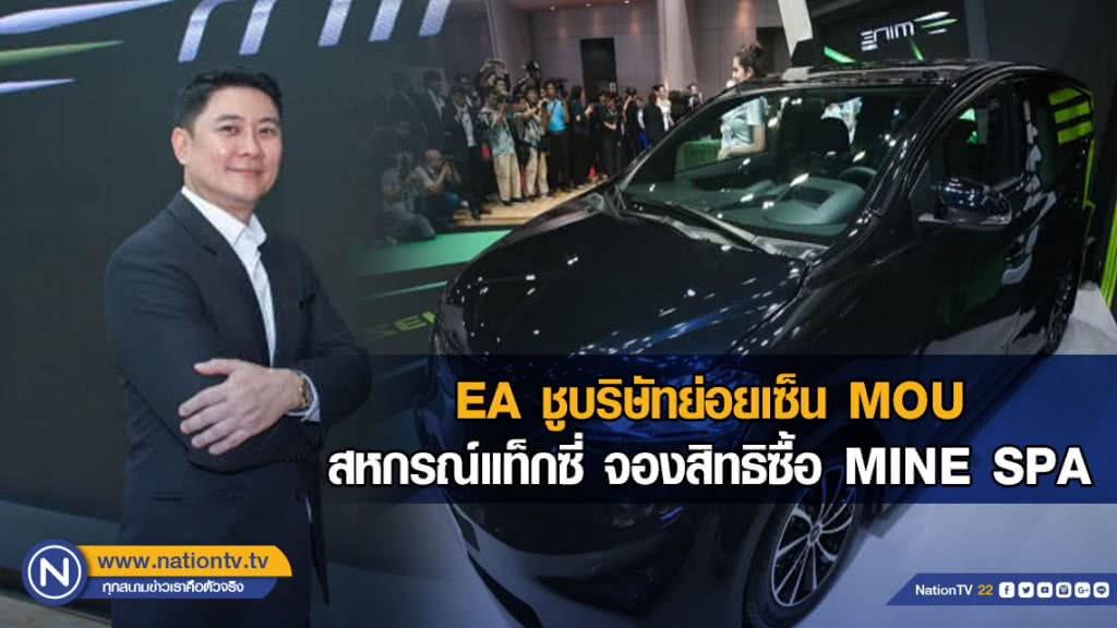 EA ชูบริษัทย่อยเซ็น MOU สหกรณ์แท็กซี่ จองสิทธิซื้อ MINE SPA1 3,500 คัน