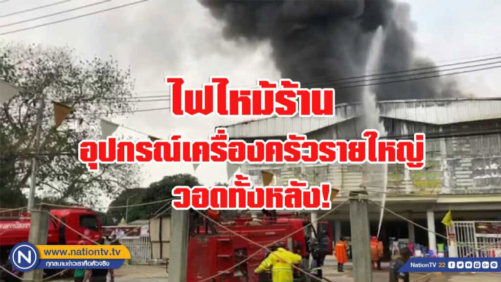 ไฟไหม้ร้านขายอุปกรณ์เครื่องครัวรายใหญ่วอดทั้งหลัง ไฟไหม้ร้านขายอุปกรณ์เครื่องครัวรายใหญ่วอดทั้งหลัง
