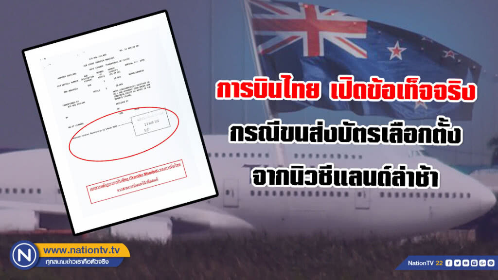 การบินไทย เปิดข้อเท็จจริง กรณีขนส่งบัตรเลือกตั้งจากนิวซีแลนด์ล่าช้า
