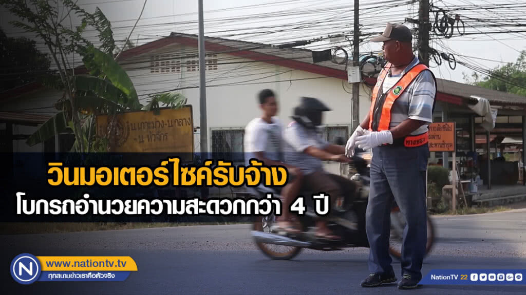 วินมอเตอร์ไซค์รับจ้าง โบกรถอำนวยความสะดวก