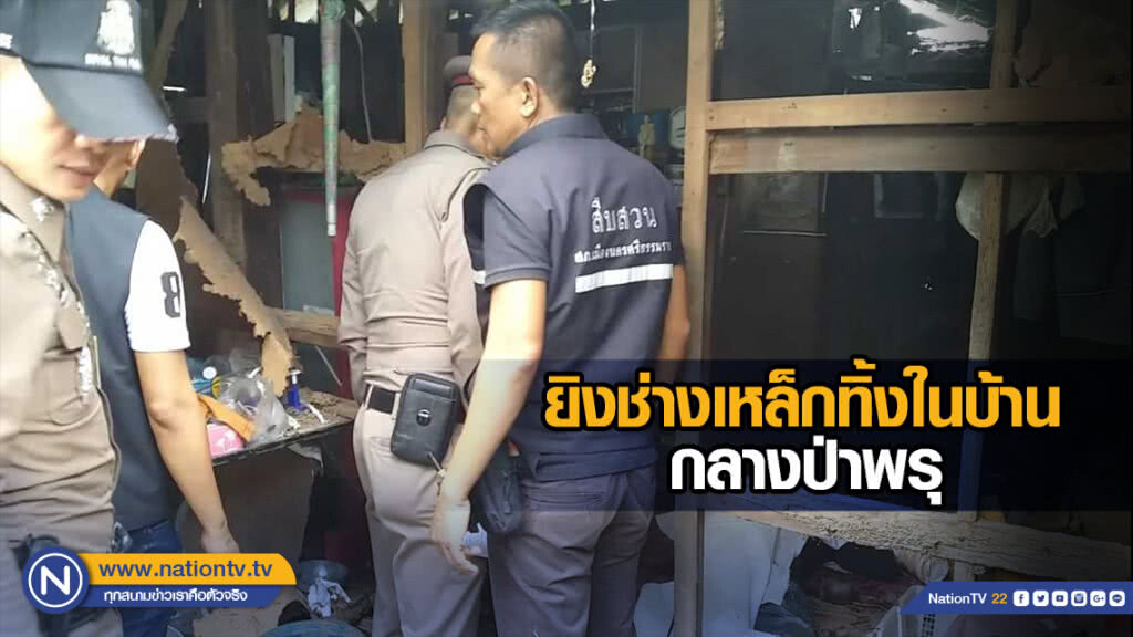 ยิงช่างเหล็กทิ้งในบ้านกลางป่าพรุ ยิงช่างเหล็กทิ้งในบ้านกลางป่าพรุ
