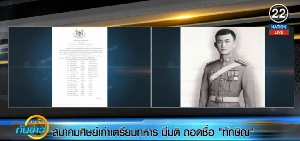 สมาคมศิษย์เก่าเตรียมทหาร มีมติ ถอดชื่อ "ทักษิณ" จากศิษย์ดีเด่น