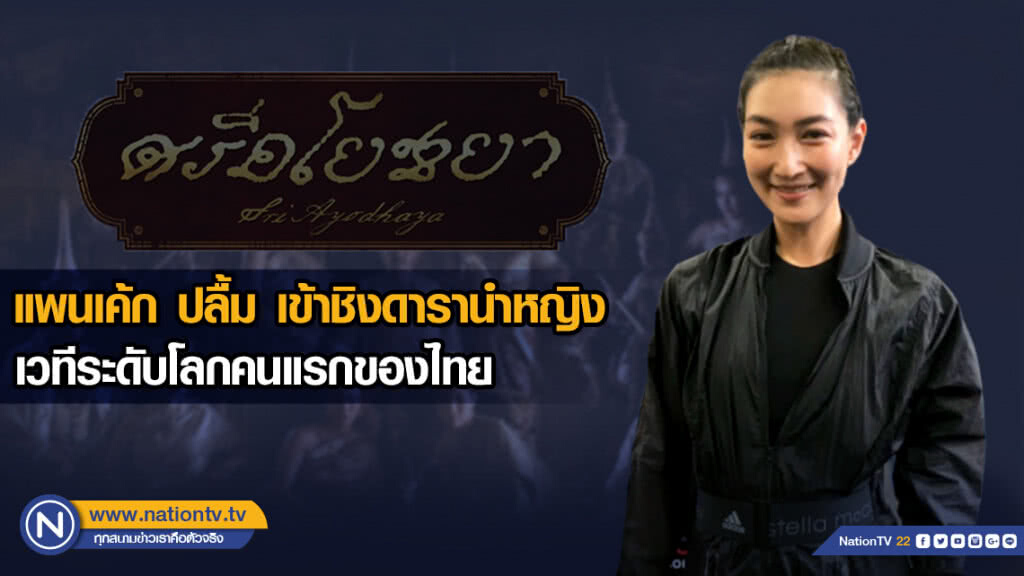แพนเค้ก ปลื้ม เข้าชิงดารานำหญิงเวทีระดับโลกคนแรกของไทย