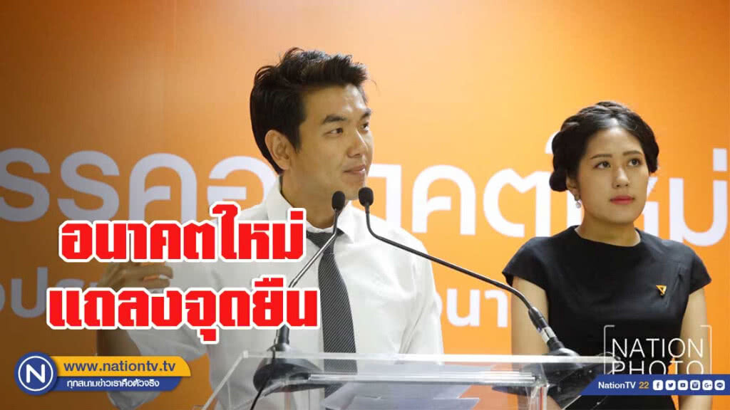 แถลงจุดยืน พรรคอนาคตใหม่ หลังลงนามสัตยาบันร่วม 6 พรรค แถลงจุดยืน พรรคอนาคตใหม่ หลังลงนามสัตยาบันร่วม 6 พรรค