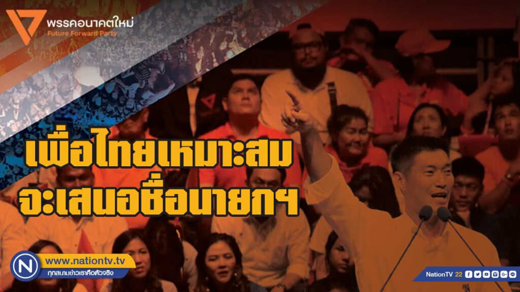 อนาคตใหม่ ย้ำจุดยืน ไม่เอา คสช. เพื่อไทยเหมาะสมที่จะเสนอชื่อนายกฯ