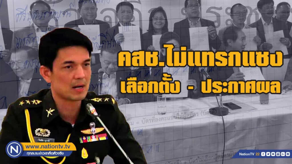 คสช.ติงจับขั้วการเมือง อย่าให้ร้าย ทำลายความน่าเชื่อถือ ย้ำแก้ไขปัญหาประเทศ คสช.ติงจับขั้วการเมือง อย่าให้ร้าย ทำลายความน่าเชื่อถือ ย้ำแก้ไขปัญหาประเทศ