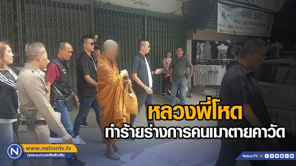 หลวงพี่โหด ทำร้ายร่างการคนเมาตายคาวัด หลวงพี่โหด ทำร้ายร่างการคนเมาตายคาวัด