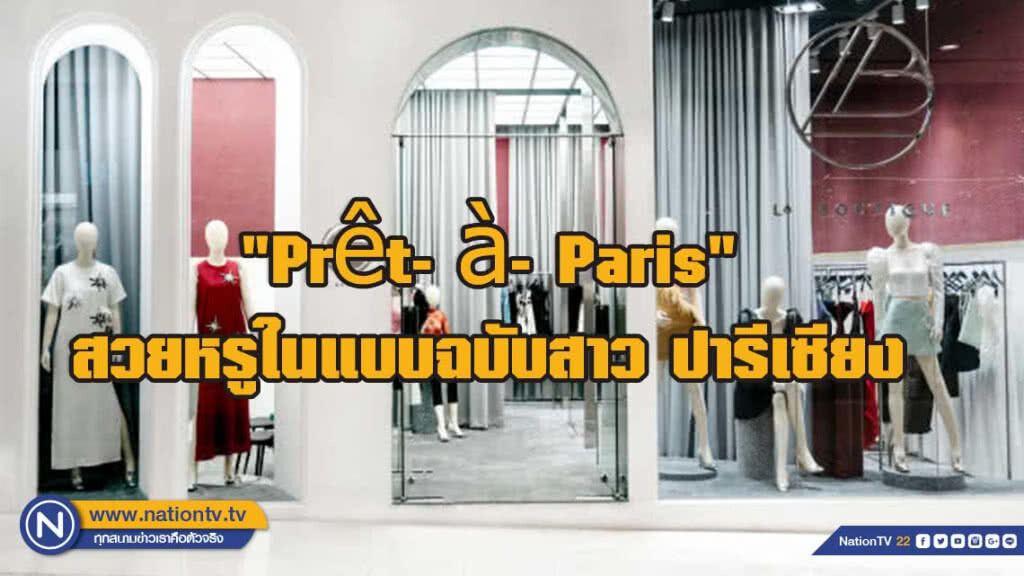 "Prêt- à- Paris" สวยหรูในแบบฉบับสาว ปารีเซียง ในสไตล์ "La Boutique"
