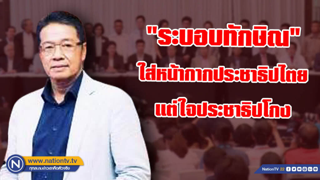 "ประพันธ์ คูณมี" โพสต์ ช่วยกันหยุด! "ระบอบทักษิณ" ใส่หน้ากากประชาธิปไตย แต่ใจประชาธิปโกง