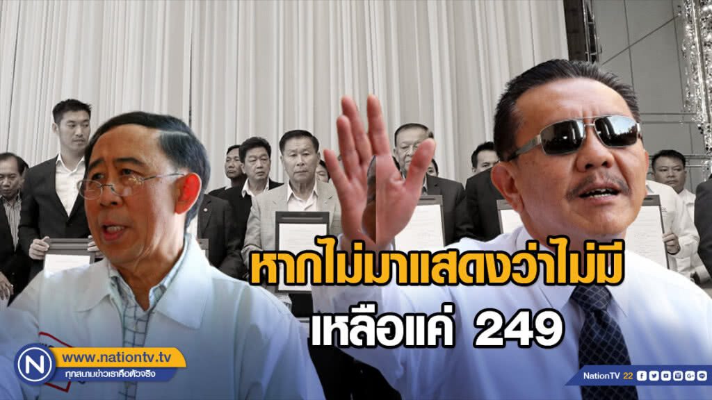 "ชูวิทย์" โพสต์ "เพื่อไทย" ชิงแถลง แต่ "มิ่งขวัญ" ติดภารกิจ หากไม่มา แสดงว่าไม่มี เหลือแค่ 249