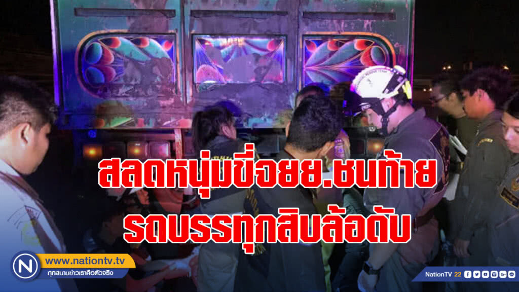 สลดหนุ่มขี่จยย.ชนท้ายรถบรรทุกสิบล้อดับ
