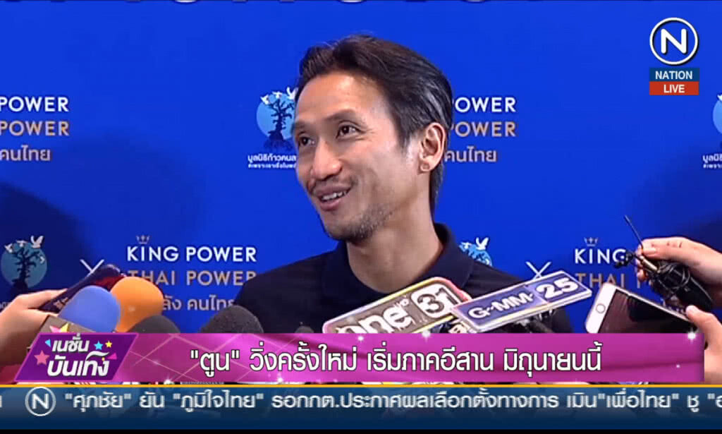(คลิปข่าว) "ตูน" วิ่งครั้งใหม่ เริ่มภาคอีสานมิถุนายนนี้