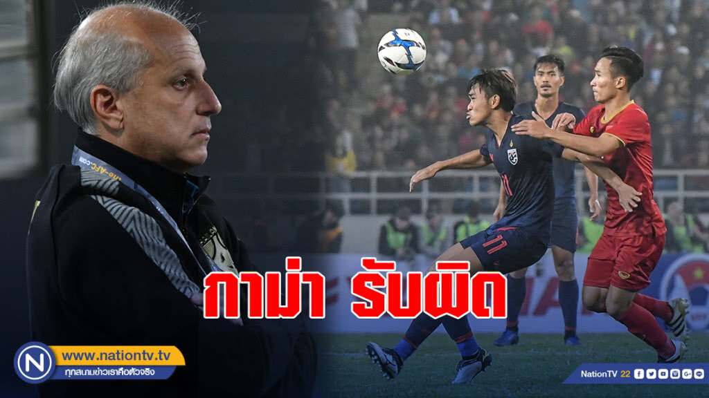 ไม่โทษใคร! กาม่า รับผิดหลังช้างศึก U23 พ่ายเวียดนาม