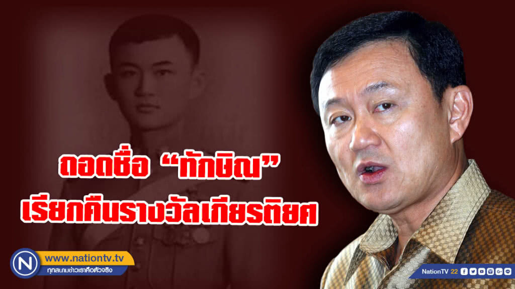 ปลด "ทักษิณ" จากศิษย์เก่าดีเด่นร.ร.เตรียมทหาร พร้อมเรียกคืน "รางวัล เกียรติยศจักรดาว"