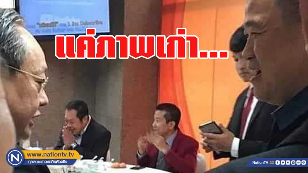 ภท.เผย ภาพอนุทิน-สนธิรัตน์ เป็นของเก่า ถ่ายงานวันเกิด "มติชน" ภท.เผย ภาพอนุทิน-สนธิรัตน์ เป็นของเก่า ถ่ายงานวันเกิด "มติชน"