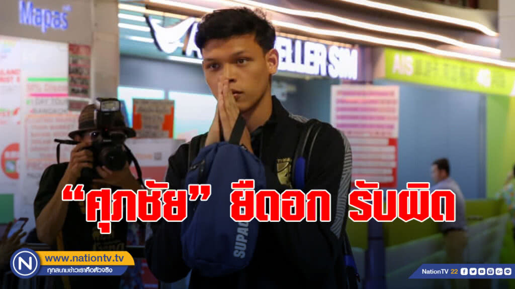"ศุภชัย" ยืดอก รับผิด หลังโดนไล่ออก เกมพ่าย เวียดนาม "ศุภชัย" ยืดอก รับผิด หลังโดนไล่ออก เกมพ่าย เวียดนาม
