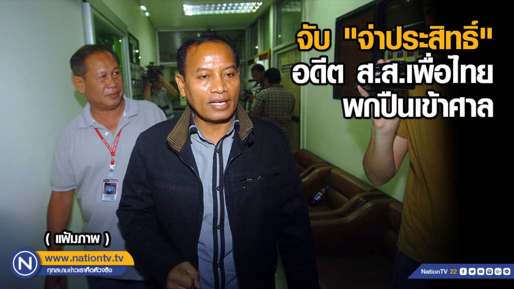 (มีคลิป) จับ "จ่าประสิทธิ์" อดีต ส.ส.เพื่อไทย พกปืนเข้าศาล (มีคลิป) จับ "จ่าประสิทธิ์" อดีต ส.ส.เพื่อไทย พกปืนเข้าศาล