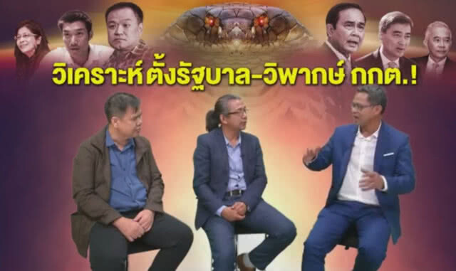 แฉ! มติชนทำตัวเลข ส.ส. ป่วน