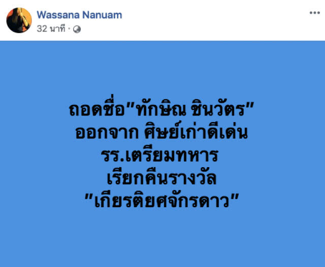 ปลด "ทักษิณ" จากศิษย์เก่าดีเด่นร.ร.เตรียมทหาร พร้อมเรียกคืน "รางวัล เกียรติยศจักรดาว"