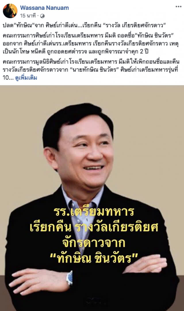 ปลด "ทักษิณ" จากศิษย์เก่าดีเด่นร.ร.เตรียมทหาร พร้อมเรียกคืน "รางวัล เกียรติยศจักรดาว"