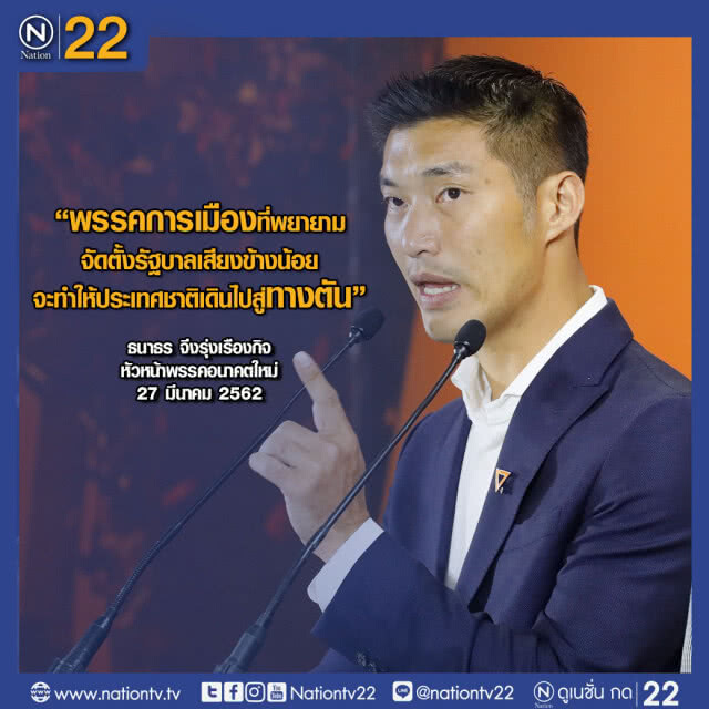 "ธนาธร" ประกาศ จุดยืนหนุน สุดารัตน์ นั่งนายกฯ