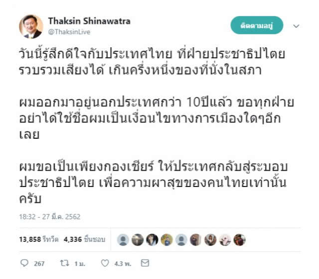 "ทักษิณ" ดีใจ"เพื่อไทย"รวบรวมเสียงได้