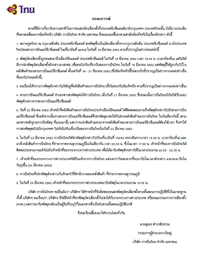 การบินไทย เปิดข้อเท็จจริง กรณีขนส่งบัตรเลือกตั้งจากนิวซีแลนด์ล่าช้า