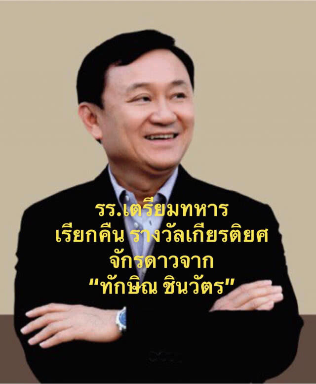 ปลด "ทักษิณ" จากศิษย์เก่าดีเด่นร.ร.เตรียมทหาร พร้อมเรียกคืน "รางวัล เกียรติยศจักรดาว"