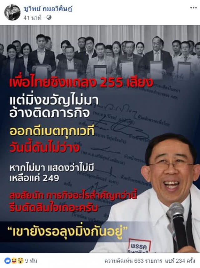 "ชูวิทย์" โพสต์ "เพื่อไทย" ชิงแถลง แต่ "มิ่งขวัญ" ติดภารกิจ หากไม่มา แสดงว่าไม่มี เหลือแค่ 249